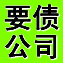 宁波要账公司