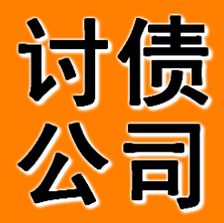 宁波讨债公司