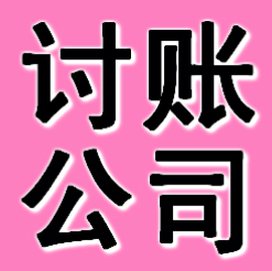 宁波讨账公司