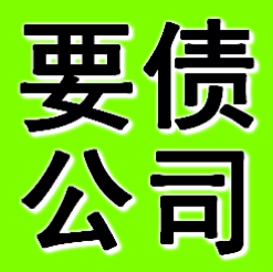 宁波要债公司