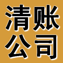 宁波清账公司