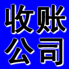 宁波收账公司