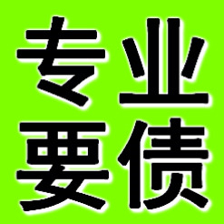 宁波专业要债公司