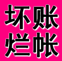 宁波正规要账公司