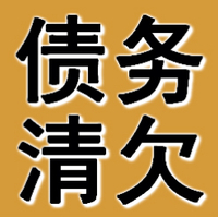 宁波债务清欠公司