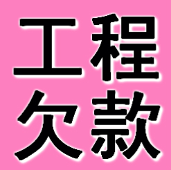 宁波工程欠款要债