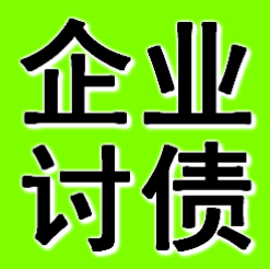 宁波企业债务追债公司